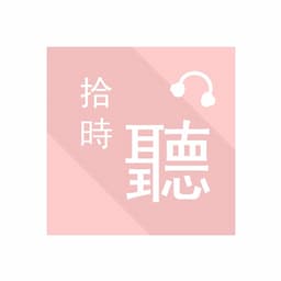 拾時聽正式版